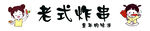 炸串