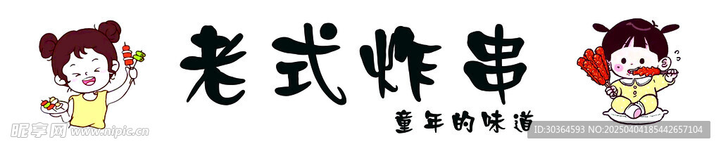 炸串