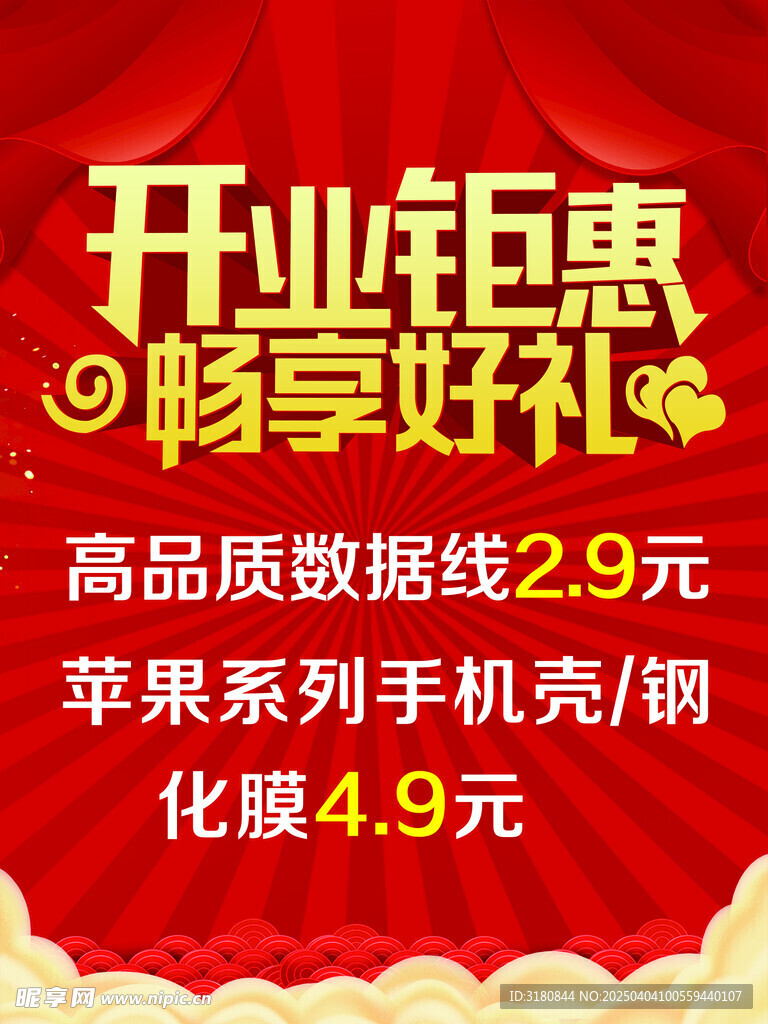 开业海报 开业钜惠