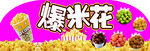 爆米花海报