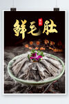 新鲜鲜毛肚宣传海报