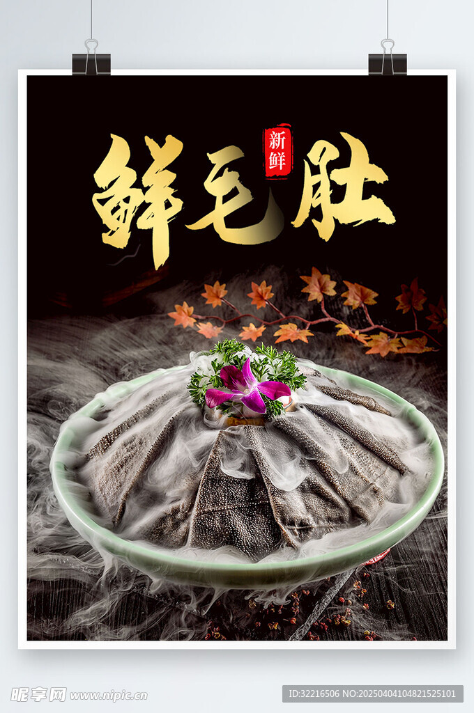 新鲜鲜毛肚宣传海报