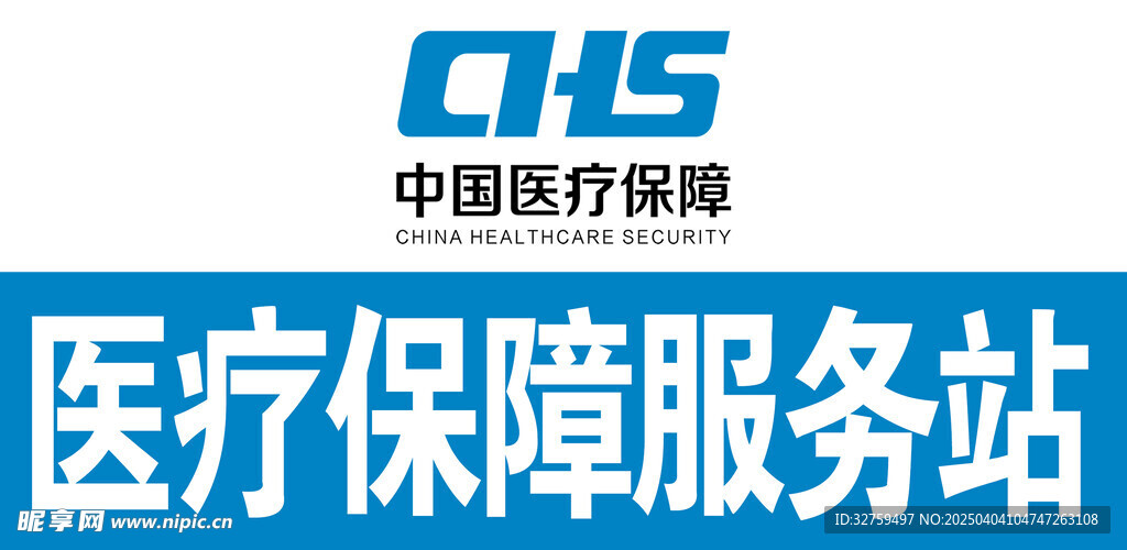 医疗保障服务站