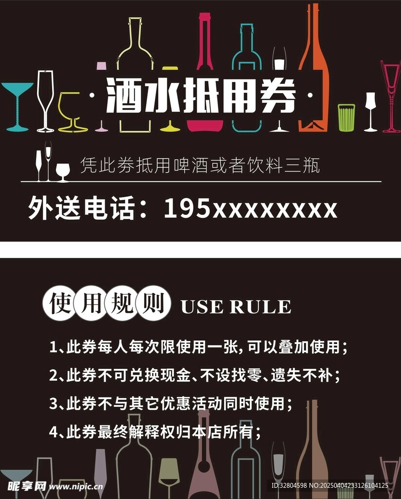 酒水抵用券