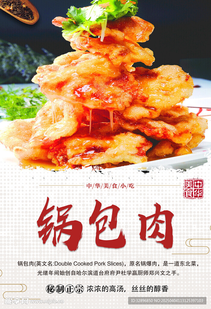 锅包肉