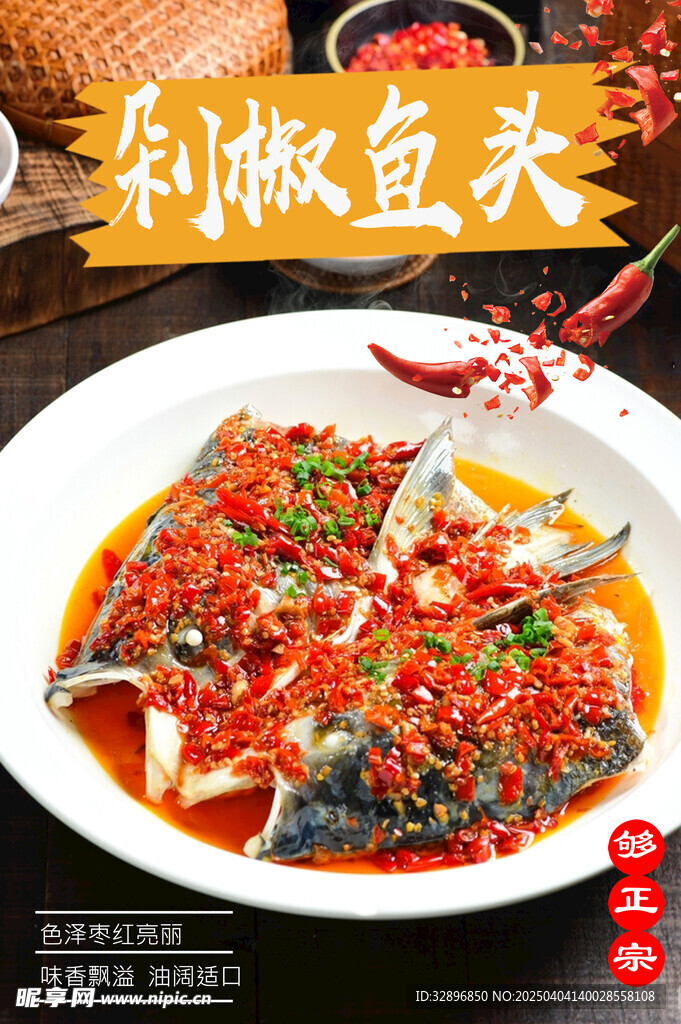 剁椒鱼头