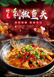 剁椒鱼头