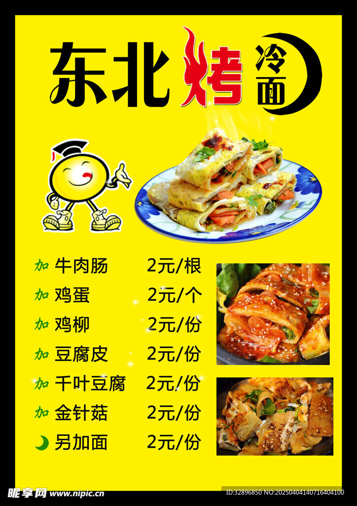 烤冷面