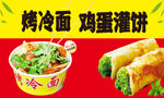 烤冷面