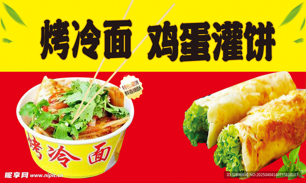 烤冷面
