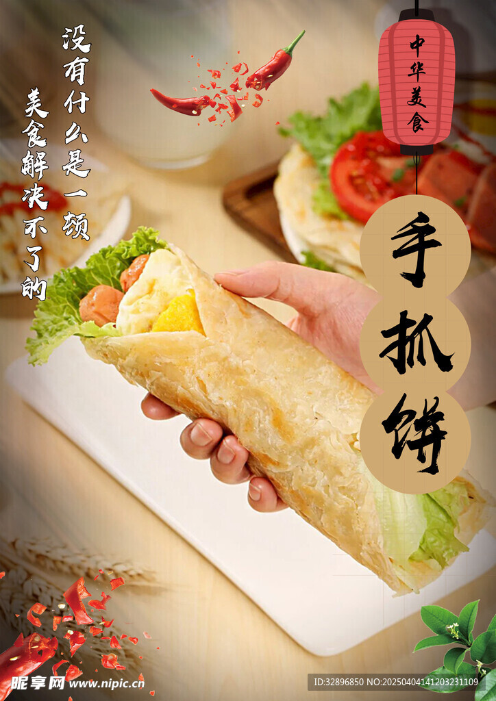 手抓饼