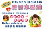 现切水果摊
