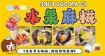 水果麻糍