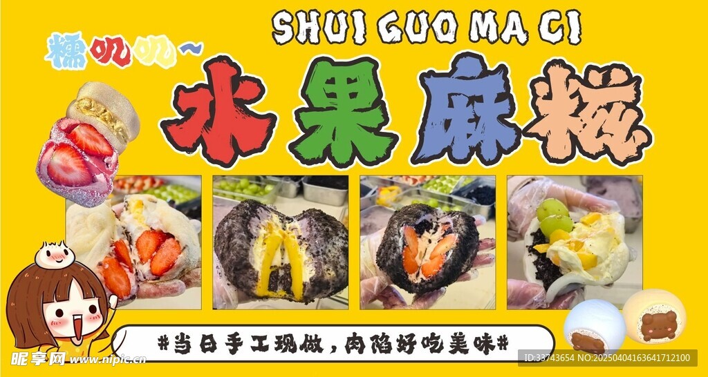 水果麻糍