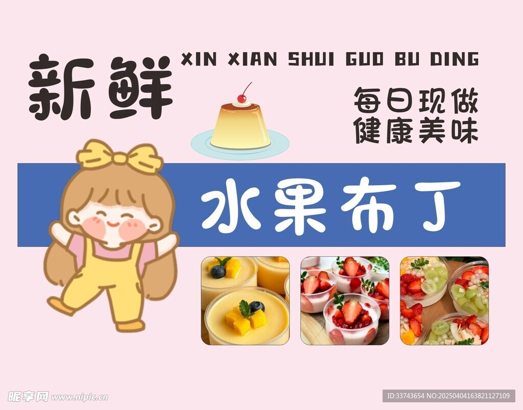 水果布丁 