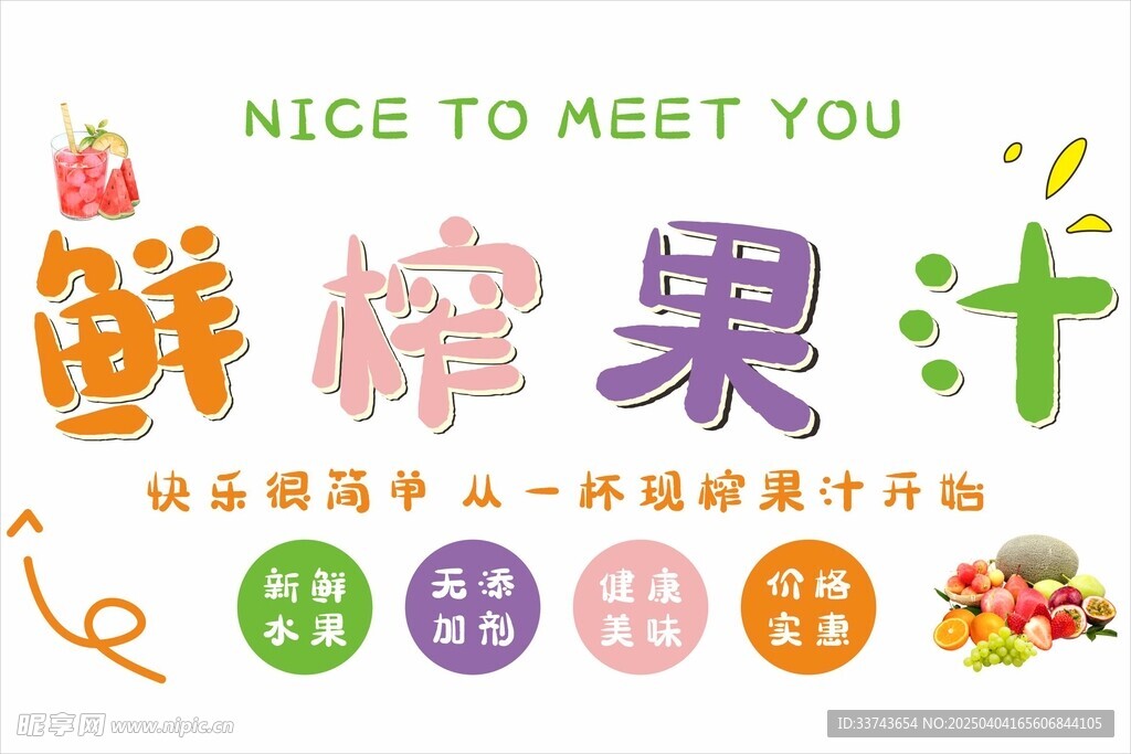 鲜榨果汁