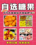 自选糖果