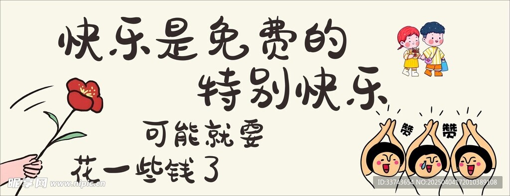 快乐是免费的