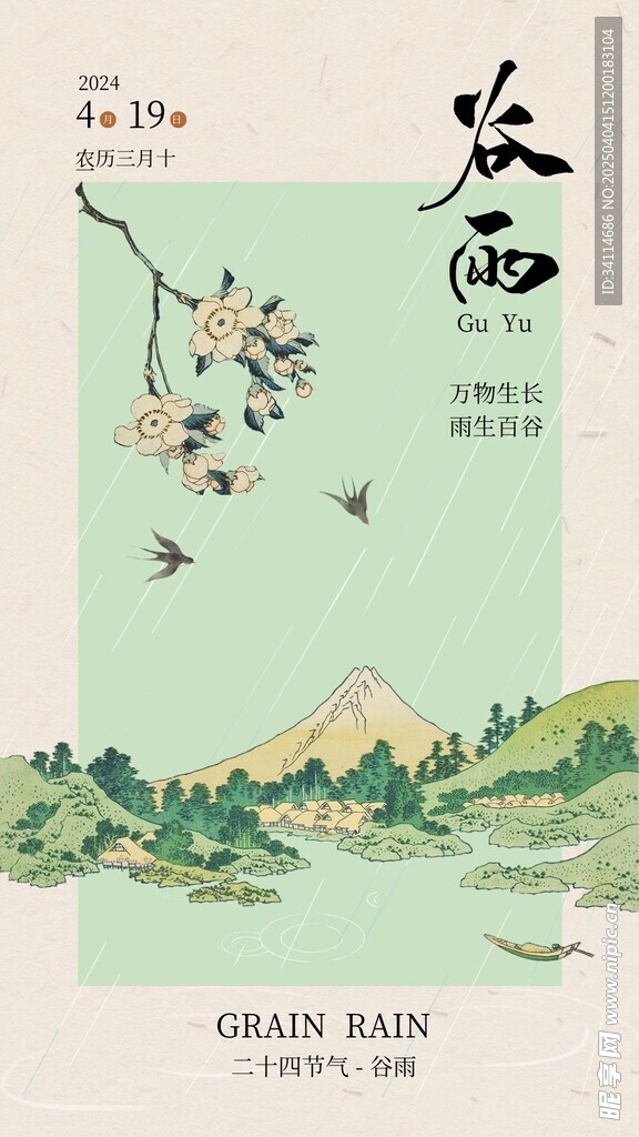 雨水海报谷雨演讲文稿插画美术