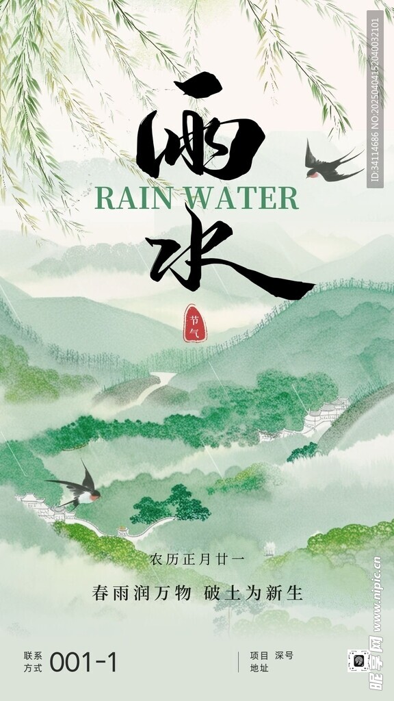 雨水海报谷雨演讲文稿插画美术