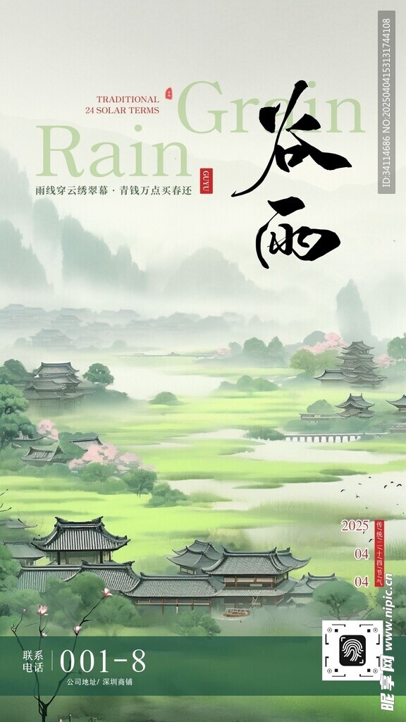 雨水海报谷雨演讲文稿插画美术