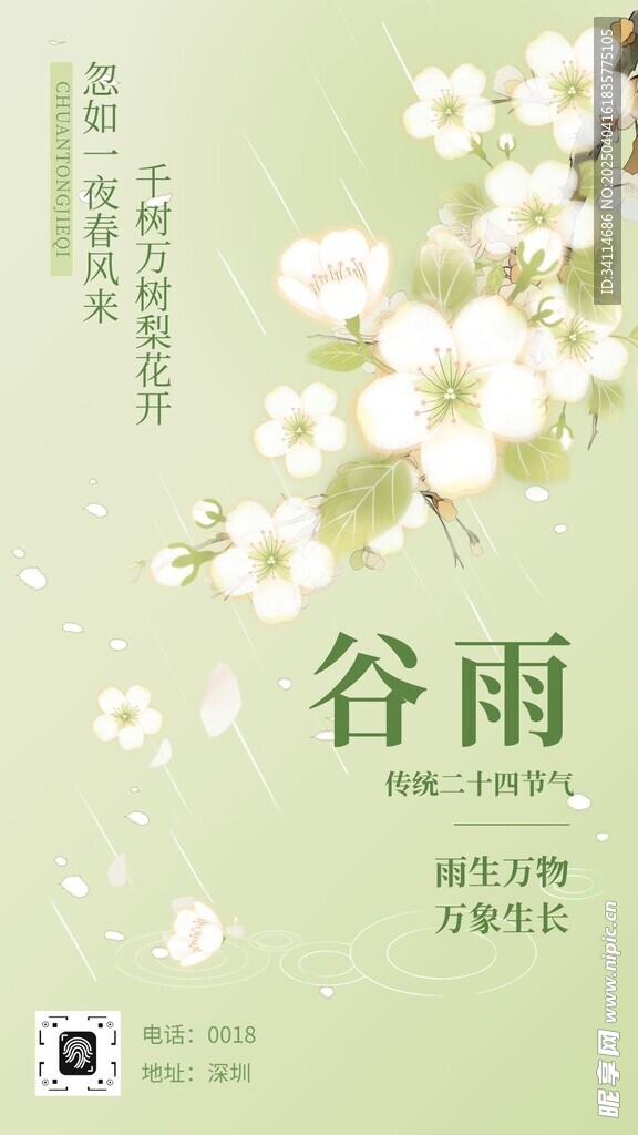 雨水海报谷雨演讲文稿插画美术