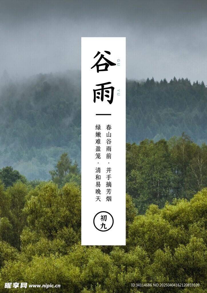 雨水海报谷雨演讲文稿插画美术