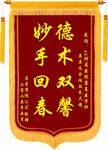 赠医锦旗