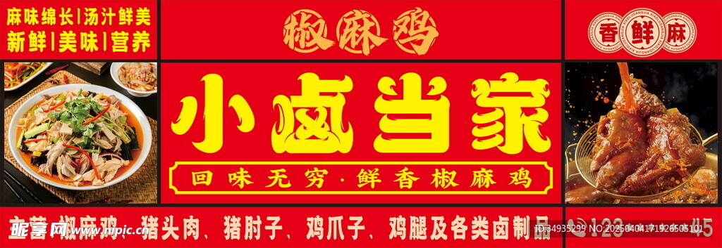 椒麻鸡卤肉店门头