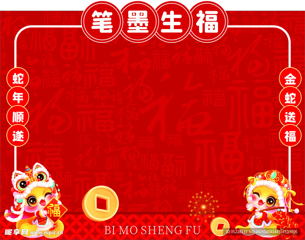 笔墨生福活动背景