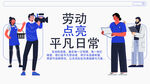 劳动节宣传海报