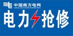 电力抢修
