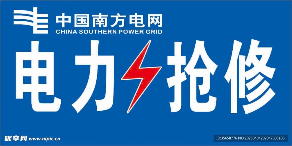 电力抢修