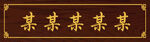 门头牌