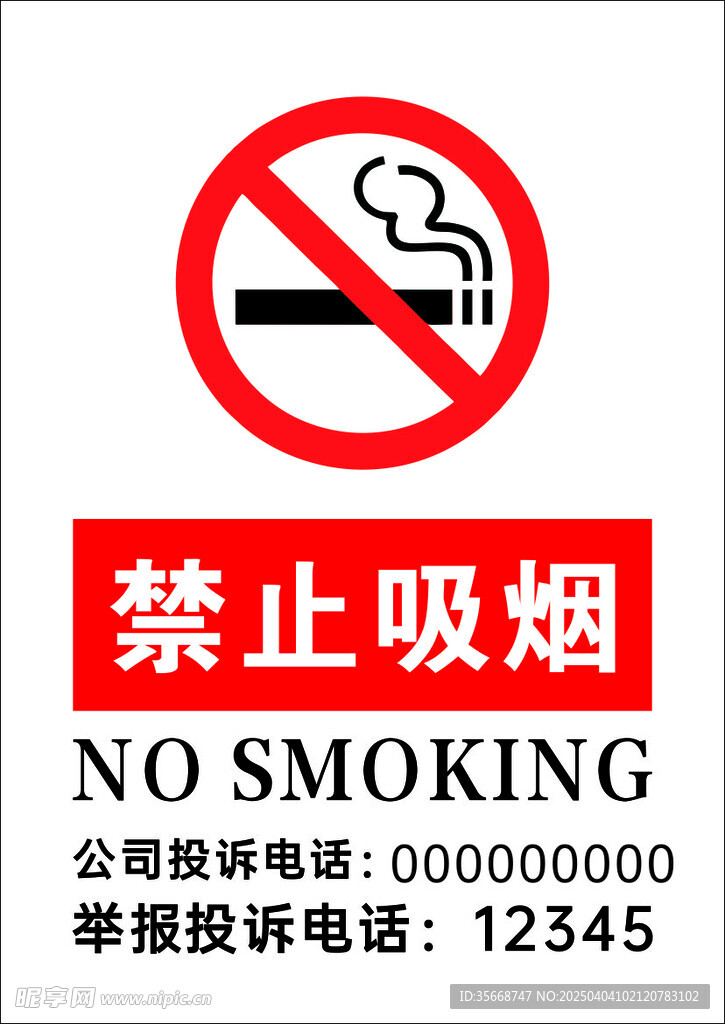 禁止吸烟