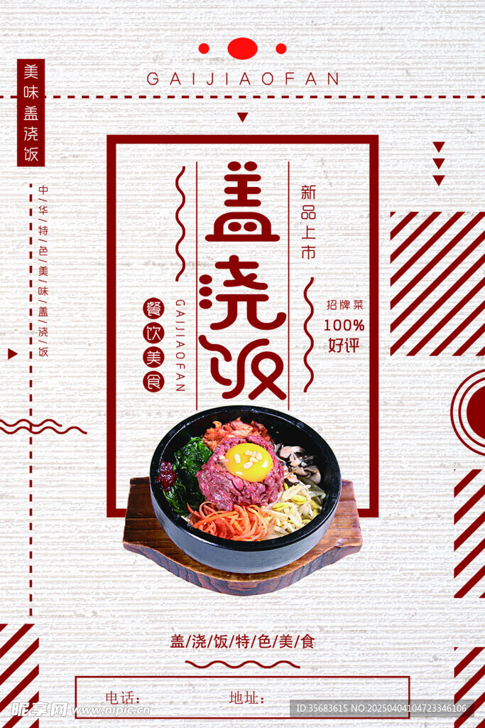 盖浇饭展板