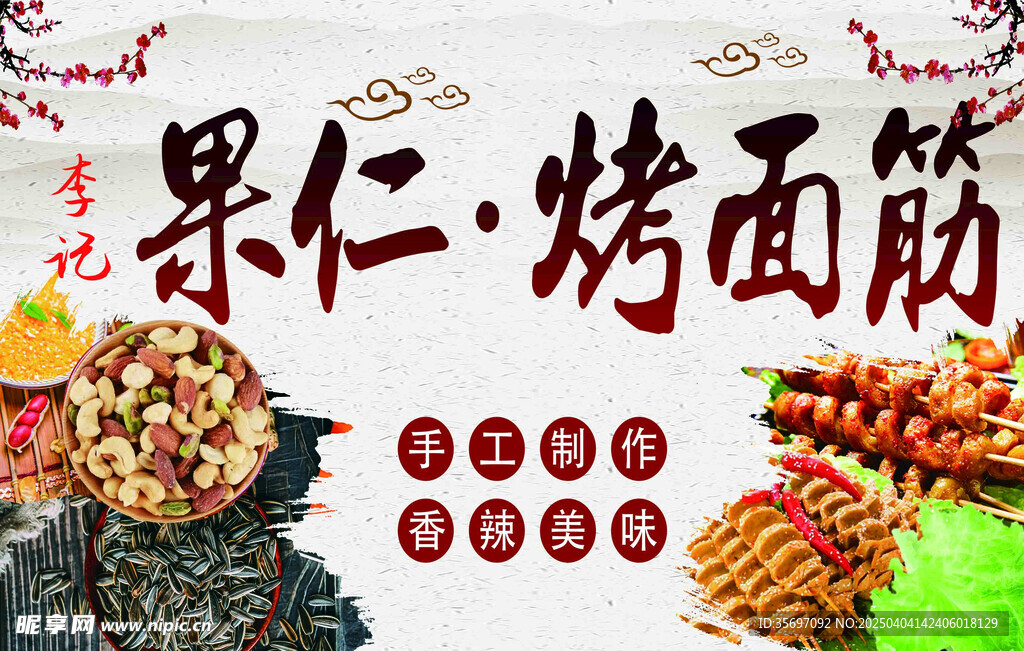 果仁烤面筋美食展示