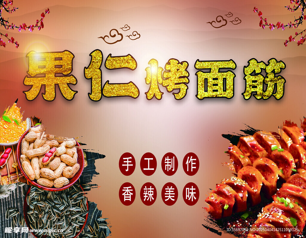 果仁烤面筋