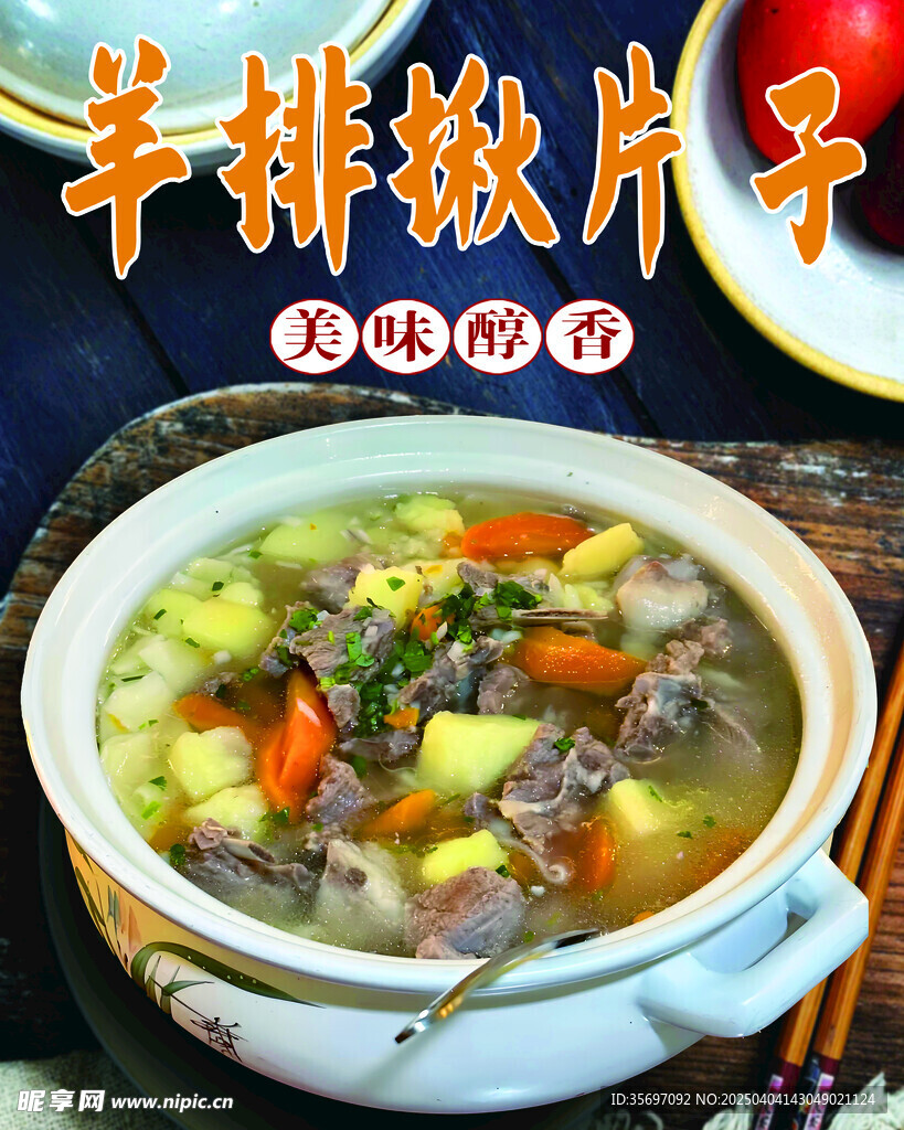 羊排揪片子