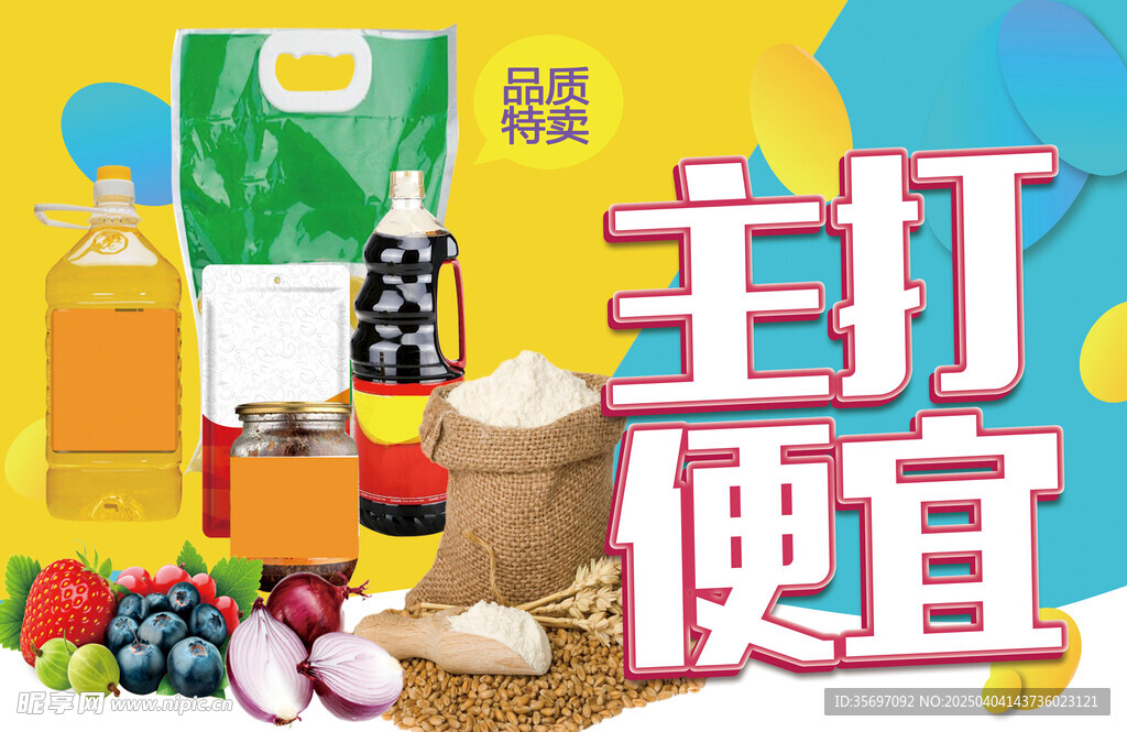 超市食品调料
