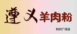 遵义羊肉粉