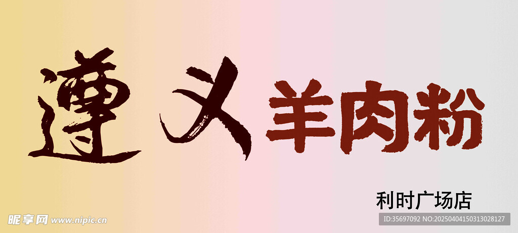 遵义羊肉粉
