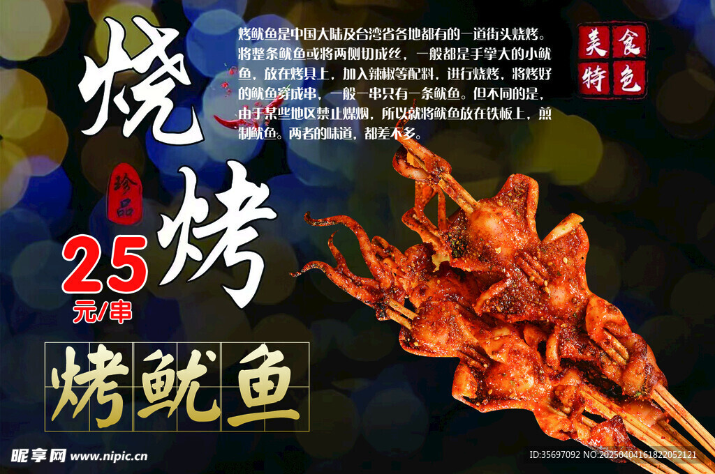 烤鱿鱼 烧烤 