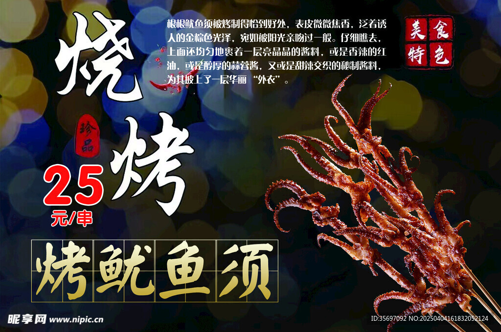 烤鱿鱼须 烧烤