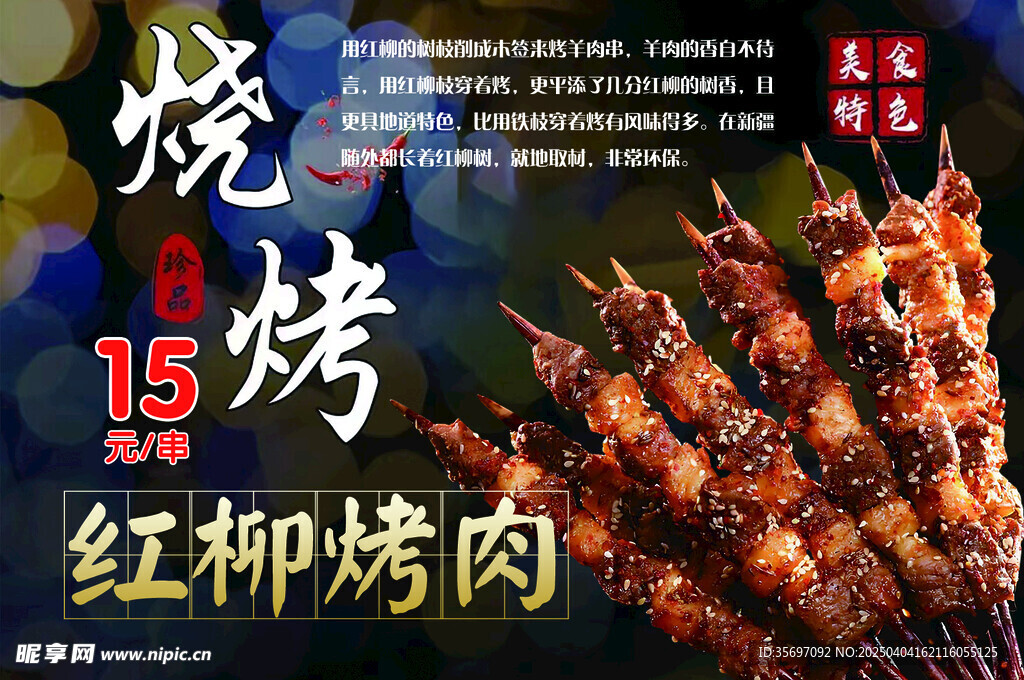 红柳烤肉 烧烤