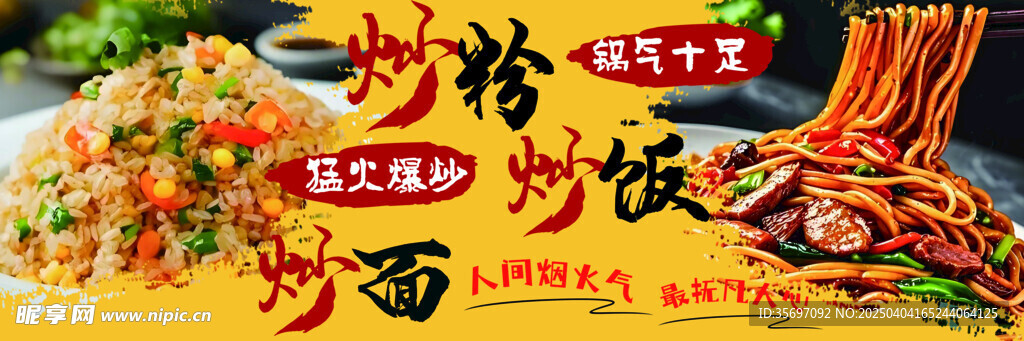 炒饭 炒粉 炒面
