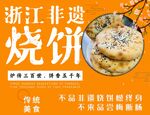 非遗烧饼宣传海报