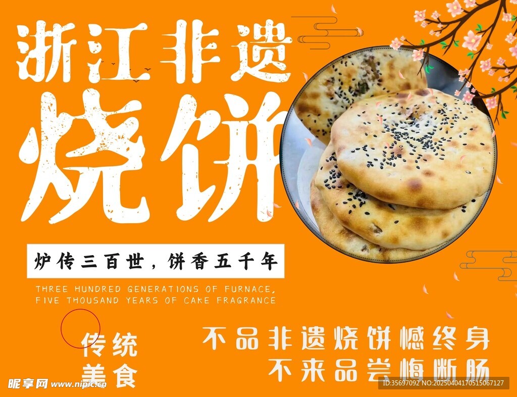 非遗烧饼宣传海报