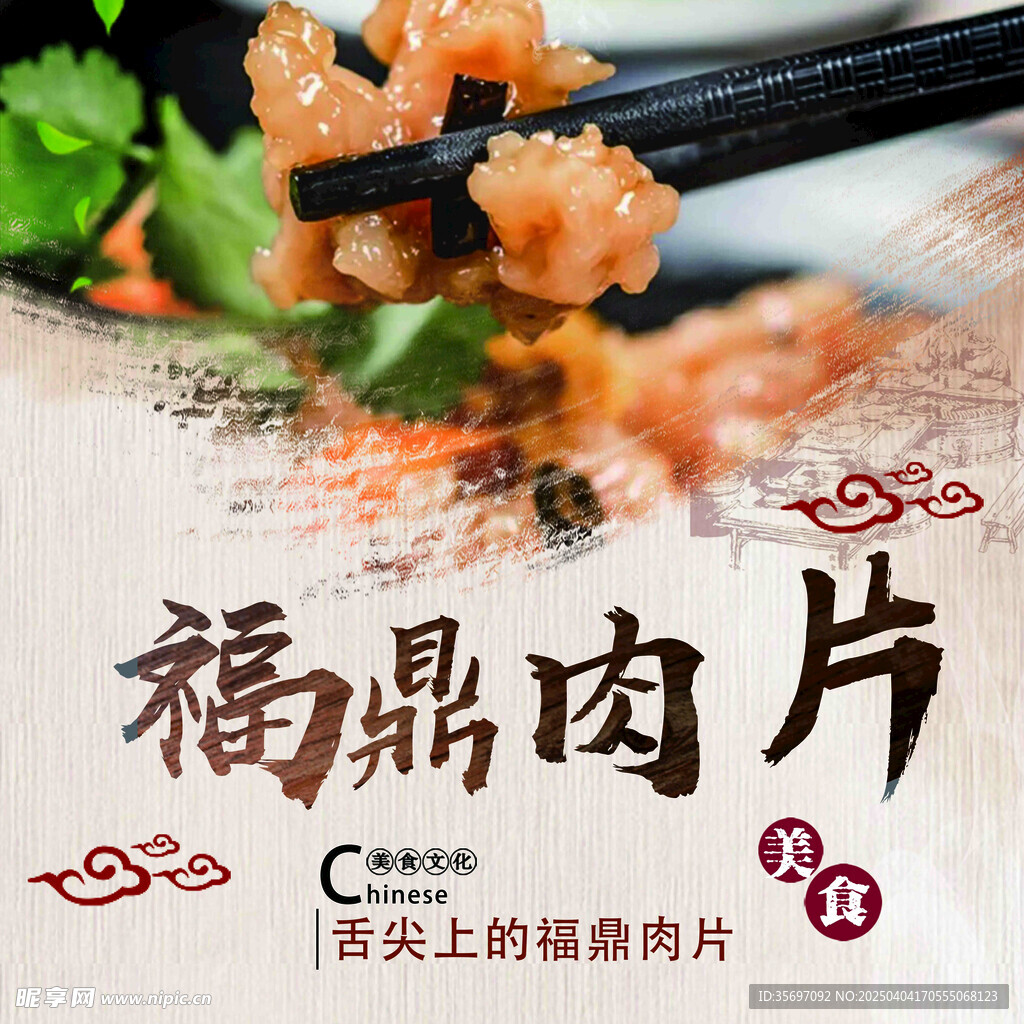 美味福鼎肉片诱人呈现