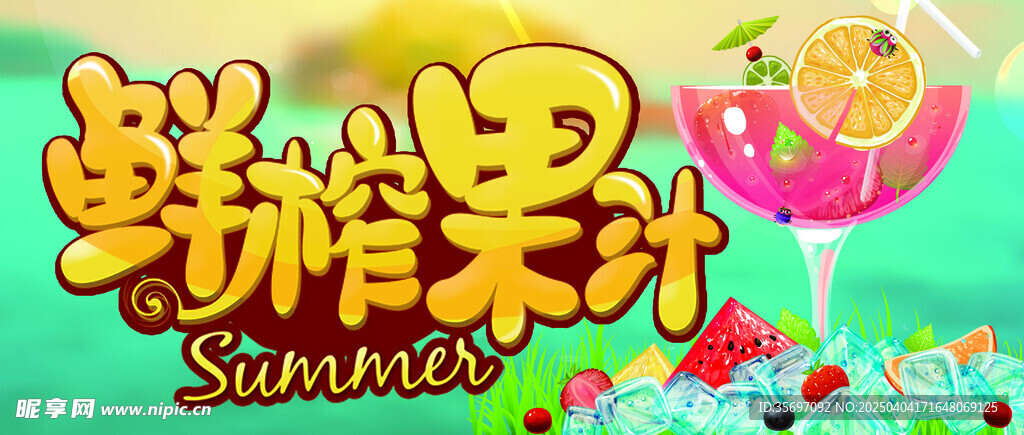 鲜榨果汁